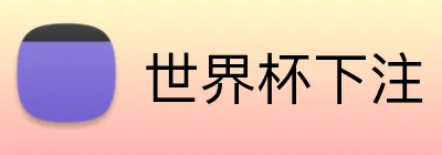 世界杯下注 Logo